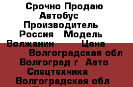  Срочно Продаю Автобус  › Производитель ­ Россия › Модель ­ Волжанин 3290 › Цена ­ 300 000 - Волгоградская обл., Волгоград г. Авто » Спецтехника   . Волгоградская обл.,Волгоград г.